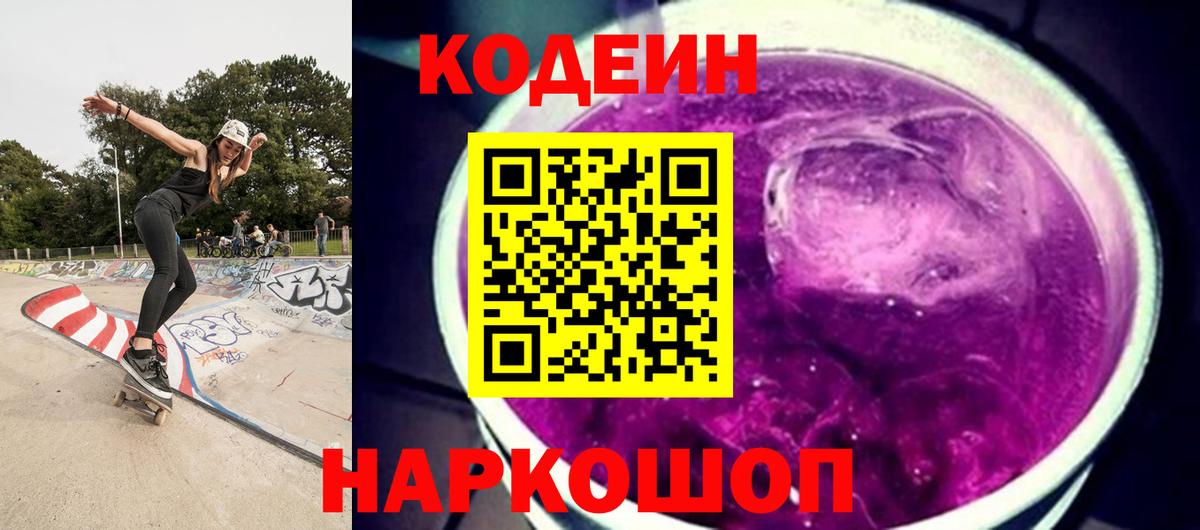 Codein Purple Drank  Кодеин Purple Drank  Вход с VPN  Соликамск 
